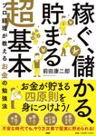 「稼ぐ、儲かる、貯まる」超基本 - 圖片 1