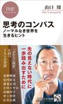 思考のコンパス PHPビジネス新書 430 - 圖片 1