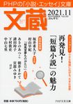 文蔵 2021.11 PHP文芸文庫(文庫) - 圖片 1