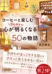 コーヒーと楽しむ心がほんのり明るくなる50の物語 PHP文庫 に-33-5(文庫) - 圖片 1