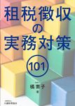 租税徴収の実務対策101 - 圖片 1