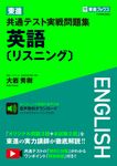 東進共通テスト実戦問題集英語[リスニング] 東進ブックス - 圖片 1