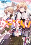 がっこうぐらし! おたより まんがタイムKRコミックス - 圖片 1