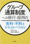 「グループ通算制度」への移行・採用の有利・不利とシミュレーション - 圖片 1
