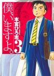 僕、いますよ。 3 ヤングジャンプコミックス - 圖片 1