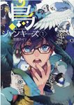 鳥ジャンキーズ 1 - 圖片 1