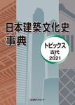 日本建築文化史事典 - 圖片 1