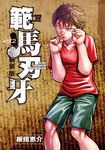 範馬刃牙 vol.2 (新装版) - 圖片 1