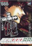 麻雀破壊神傀 人鬼蛇神 バンブーコミックス - 圖片 1