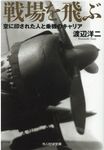 戦場を飛ぶ 光人社NF文庫 わ-1237(文庫) - 圖片 1