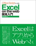 Office ScriptによるExcel on the web開発入門 - 圖片 1
