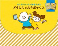 どうしちゃおうボックス ヨシタケシンスケ発想えほん - 圖片 1