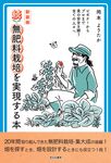 続無肥料栽培を実現する本(新装版) - 圖片 1