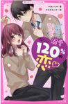 溺愛120%の恋 ルームメイトの狼くん、ホントは溺愛症候群 野いちごジュニア文庫 あ1-7 - 圖片 1