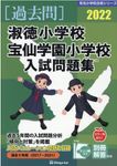 淑徳小学校・宝仙学園小学校入試問題集 2022 有名小学校合格シリーズ T-08 - 圖片 1