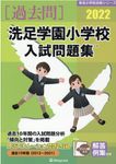 洗足学園小学校入試問題集 2022 有名小学校合格シリーズ K-04 - 圖片 1