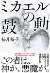 ミカエルの鼓動 - 圖片 1