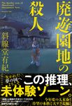 廃遊園地の殺人 - 圖片 1