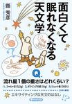 面白くて眠れなくなる天文学 PHP文庫 あ-63-1(文庫) - 圖片 1