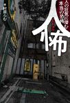 人怖 - 圖片 1