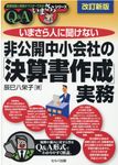いまさら人に聞けない非公開中小会社の「決算書作成」実務Q&A 基礎知識と実務がマスターできるいまさらシリーズ(改訂新版) - 圖片 1