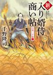 新・入り婿侍商い帖 角川文庫 時-ち-6-24(文庫) - 圖片 1