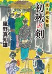 初秋の剣 角川文庫 時-か53-201(文庫) - 圖片 1
