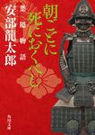 朝ごとに死におくべし 角川文庫 時-あ40-13(文庫) - 圖片 1