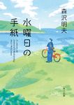 水曜日の手紙 角川文庫 も-21-4(文庫) - 圖片 1