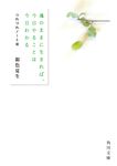 魂のままに生きれば、今日やることは今日わかる 角川文庫 き9-41(文庫) - 圖片 1