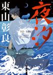 夜汐 角川文庫 ひ35-1(文庫) - 圖片 1