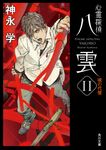 心霊探偵八雲 11 角川文庫 か51-19(文庫) - 圖片 1