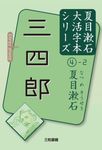 三四郎 - 圖片 1