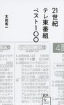 21世紀テレ東番組ベスト100 - 圖片 1