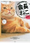 さらば青春の光の会長はねこである - 圖片 1