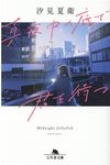 真夜中の底で君を待つ 幻冬舎文庫 し-49-1(文庫) - 圖片 1