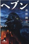 ヘブン(文庫) - 圖片 1