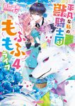 平凡な私の獣騎士団もふもふライフ 4 ベリーズ文庫 Iも3-4(文庫) - 圖片 1