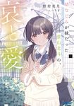幼なじみが妹だった景山北斗の、哀と愛。(文庫) - 圖片 1