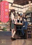 京都船岡山アストロロジー 講談社文庫 も58-1(文庫) - 圖片 1