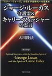 ジョージ・ルーカス守護霊&キャリー・フィッシャーの霊言 OR BOOKS - 圖片 1