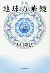 小説地球万華鏡 OR BOOKS - 圖片 1
