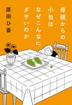 母親からの小包はなぜこんなにダサいのか - 圖片 1