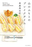 山のふもとのブレイクタイム - 圖片 1