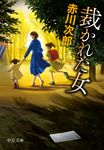 裁かれた女 中公文庫 あ10-16(文庫) - 圖片 1