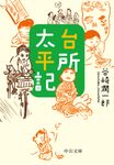 台所太平記 (改版/文庫) - 圖片 1
