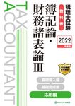税理士試験教科書簿記論・財務諸表論 3 2022年度版 - 圖片 1