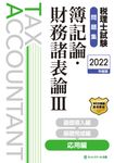 税理士試験問題集簿記論・財務諸表論 3 2022年度版 - 圖片 1