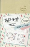 英語手帳(シャンパンホワイト) 2022 - 圖片 1