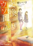 交換ウソ日記 3 スターツ出版文庫 Sさ1-10(文庫) - 圖片 1